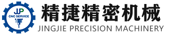 東(dong)莞(guan)市(shi)精(jing)捷(jie)精(jing)密機(ji)械有限公(gong)司(si)